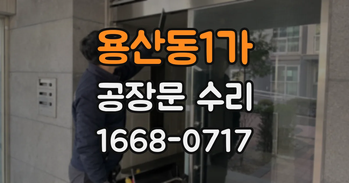 용산동1가 공장문 수리