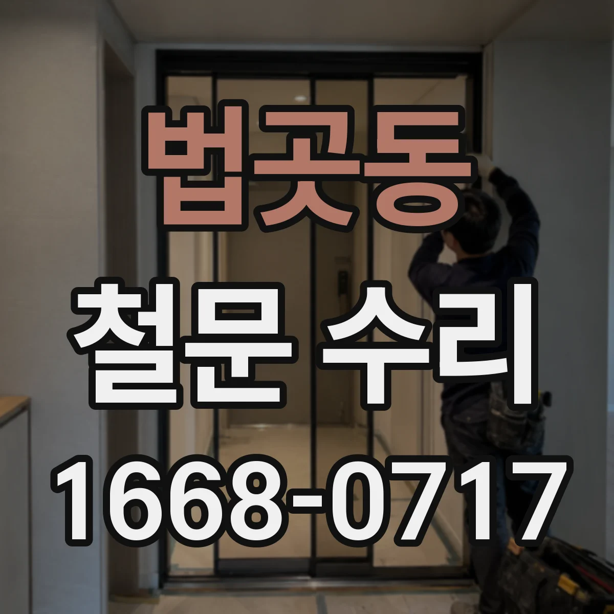 법곳동 철문 수리