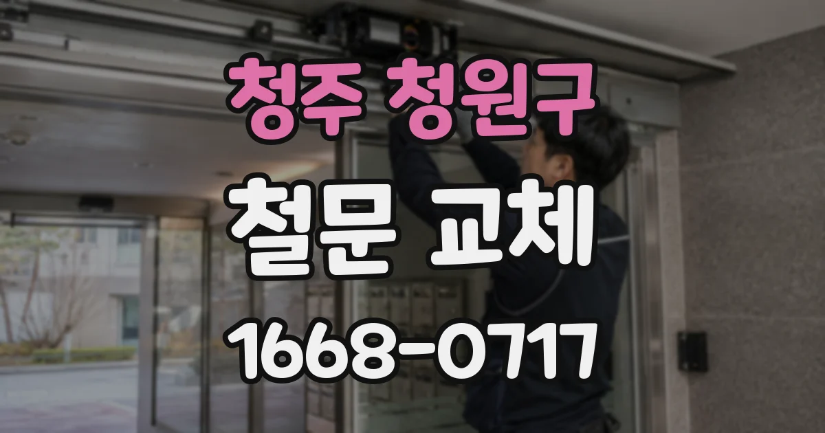 청주 청원구 철문 교체
