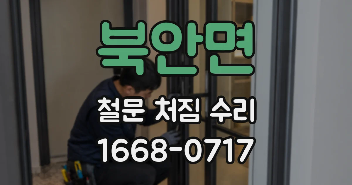 북안면 철문 처짐 수리