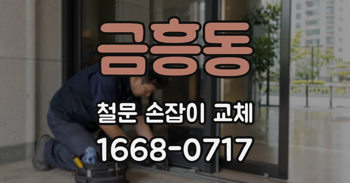 금흥동 철문 손잡이 교체