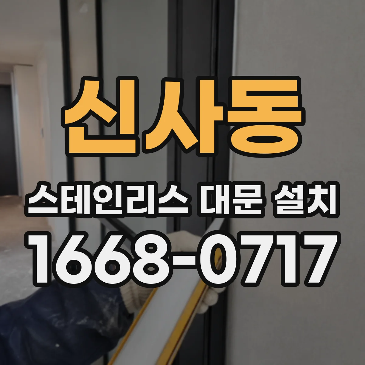 신사동 스테인리스 대문 설치