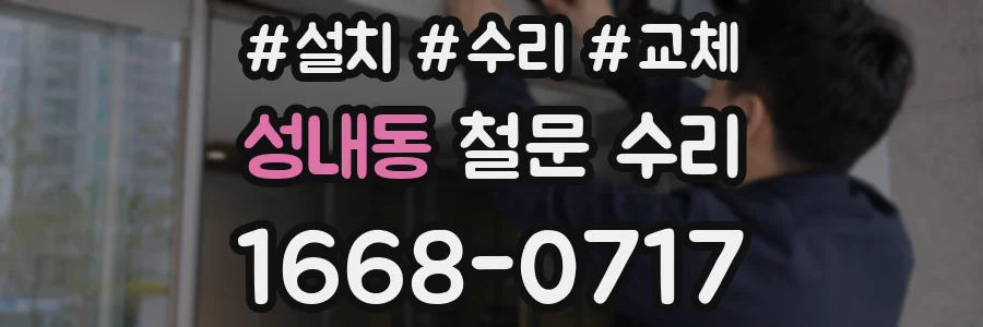 성내동 철문 수리