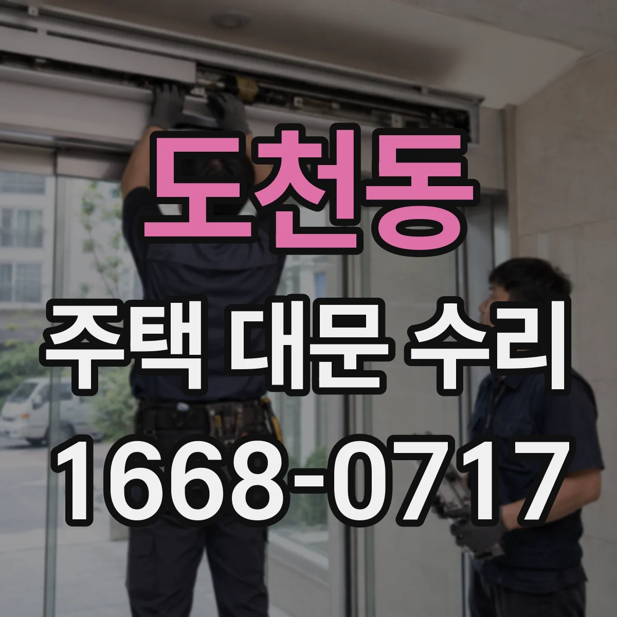도천동 주택 대문 수리