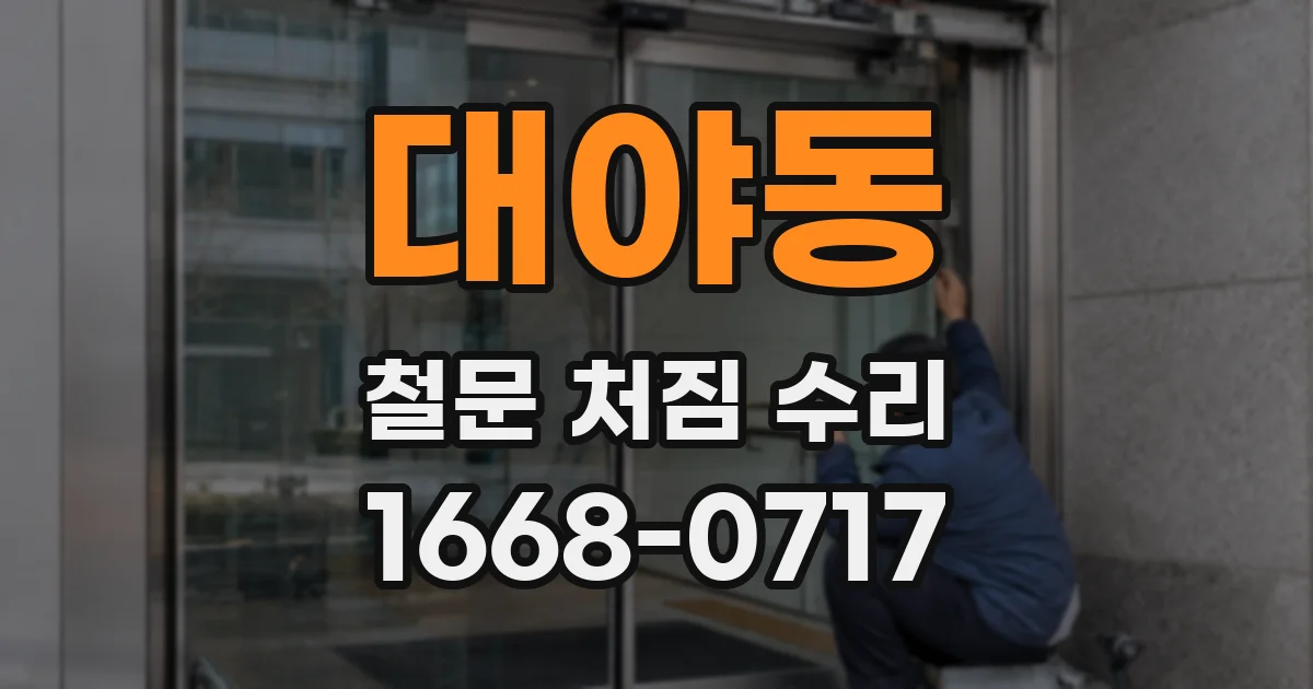 대야동 철문 처짐 수리