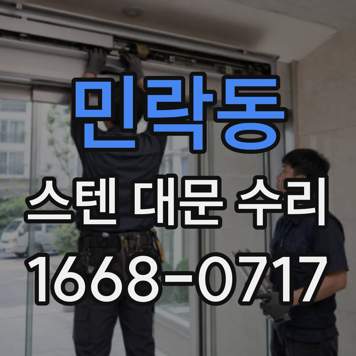 민락동 스텐 대문 수리
