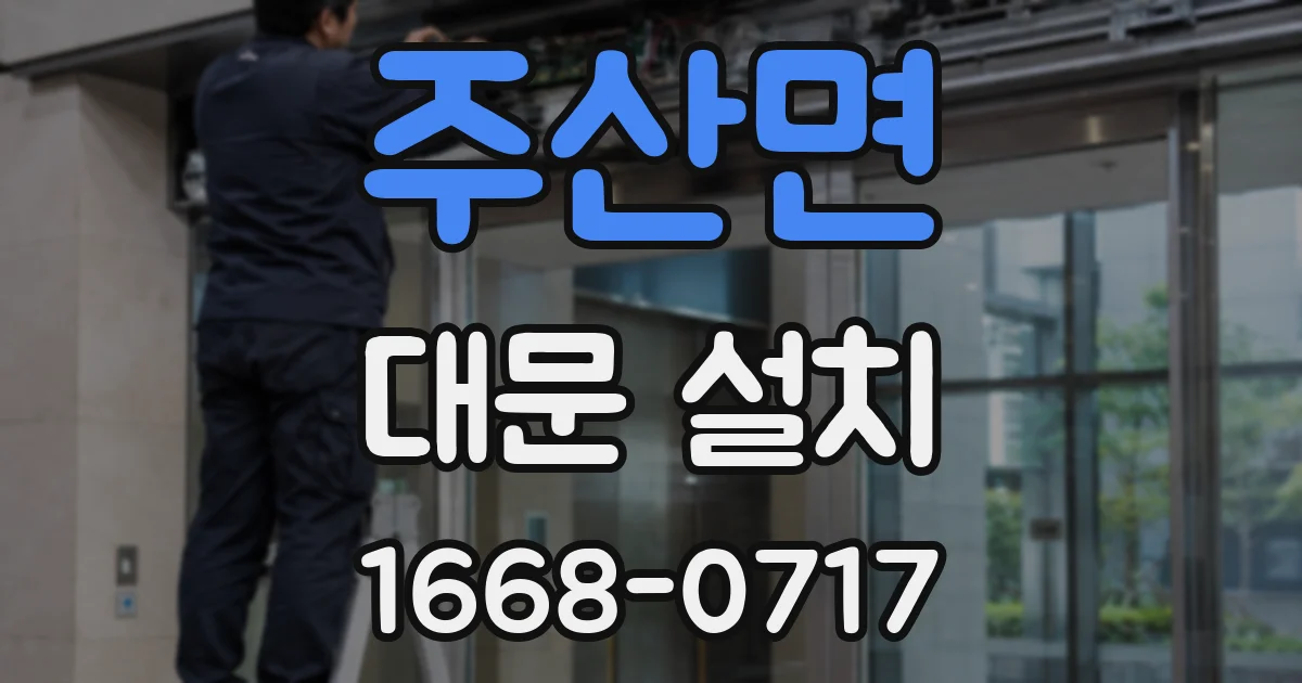 주산면 대문 설치