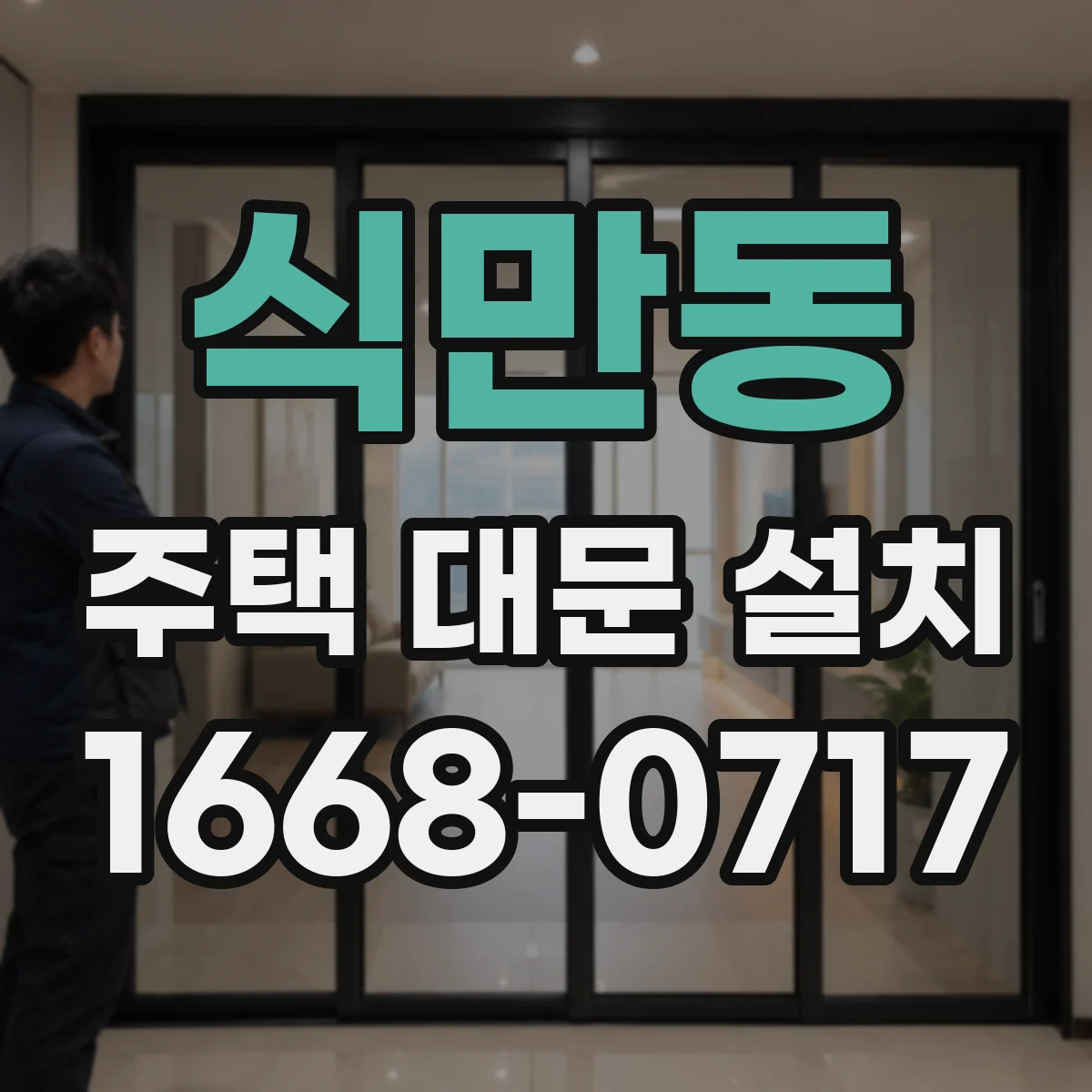 식만동 주택 대문 설치