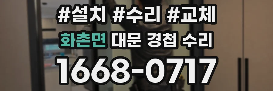 화촌면 대문 경첩 수리