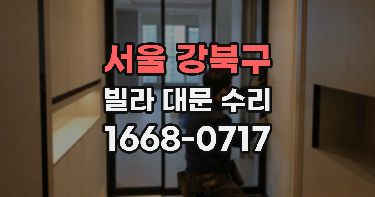 서울 강북구 빌라 대문 수리