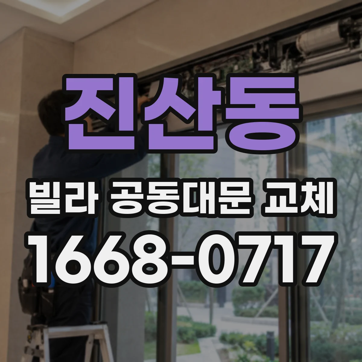 진산동 빌라 공동대문 교체