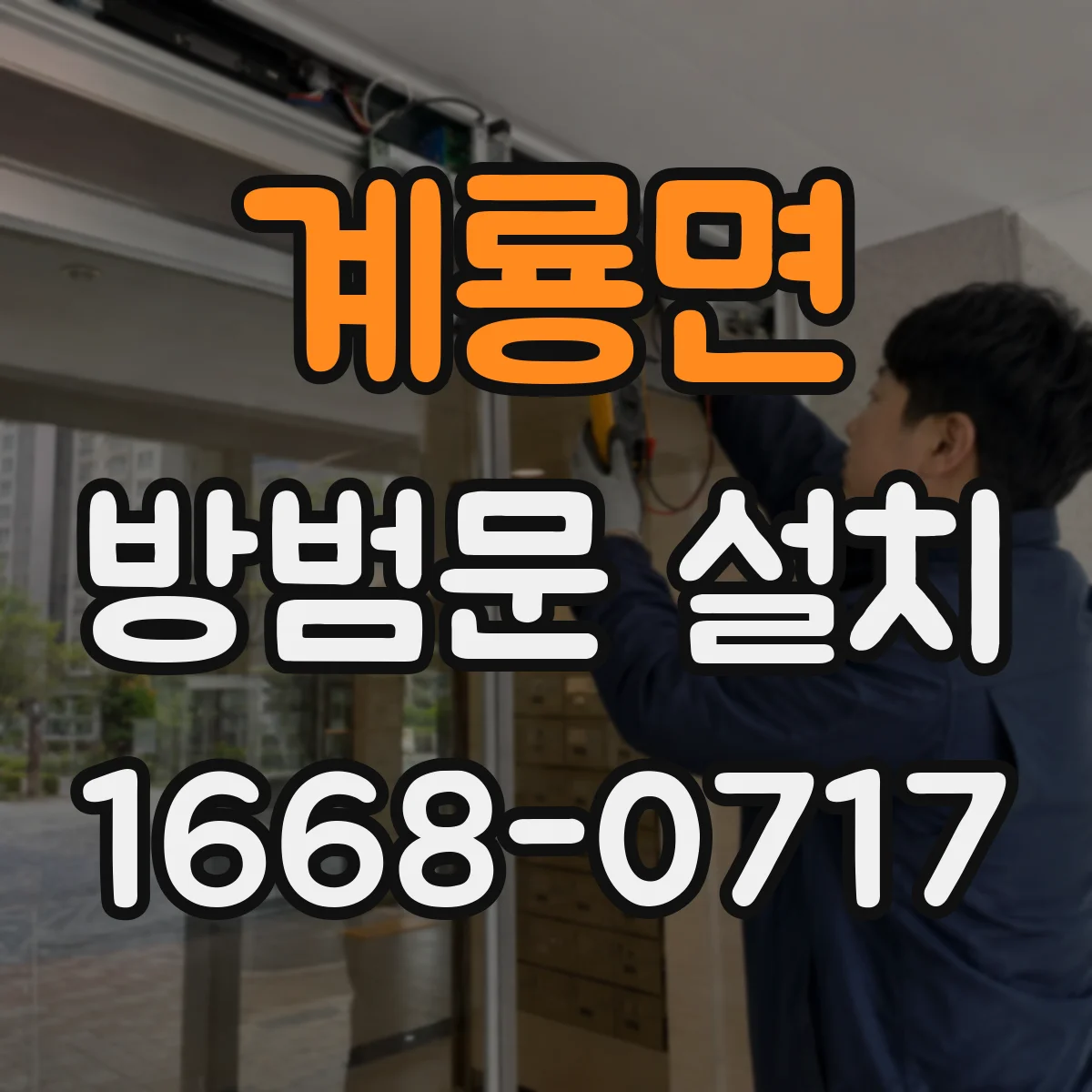 계룡면 방범문 설치