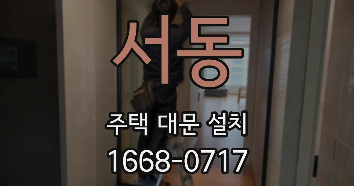 서동 주택 대문 설치