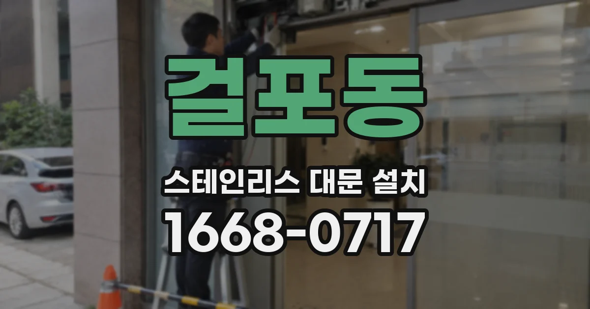 걸포동 스테인리스 대문 설치