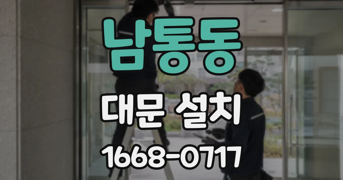 남통동 대문 설치