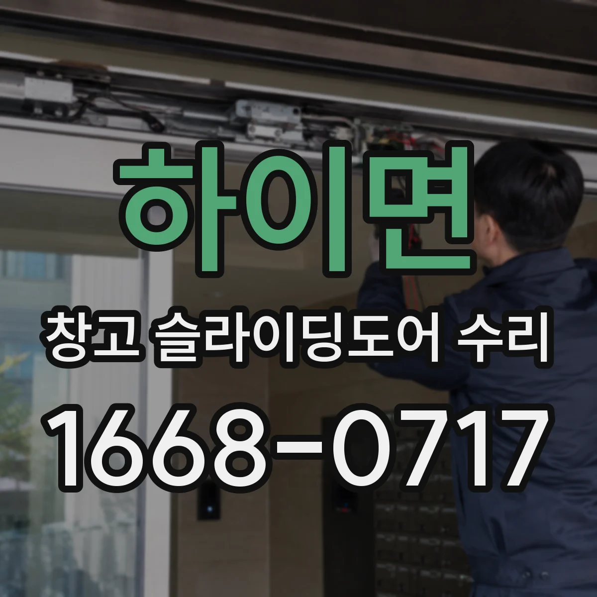 하이면 창고 슬라이딩도어 수리