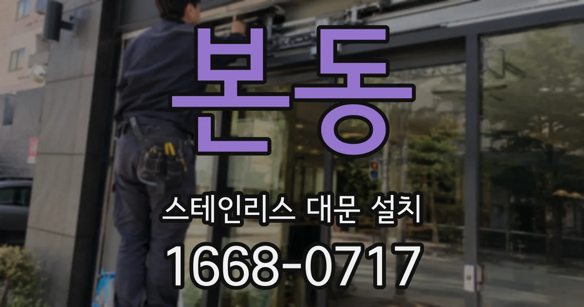 본동 스테인리스 대문 설치