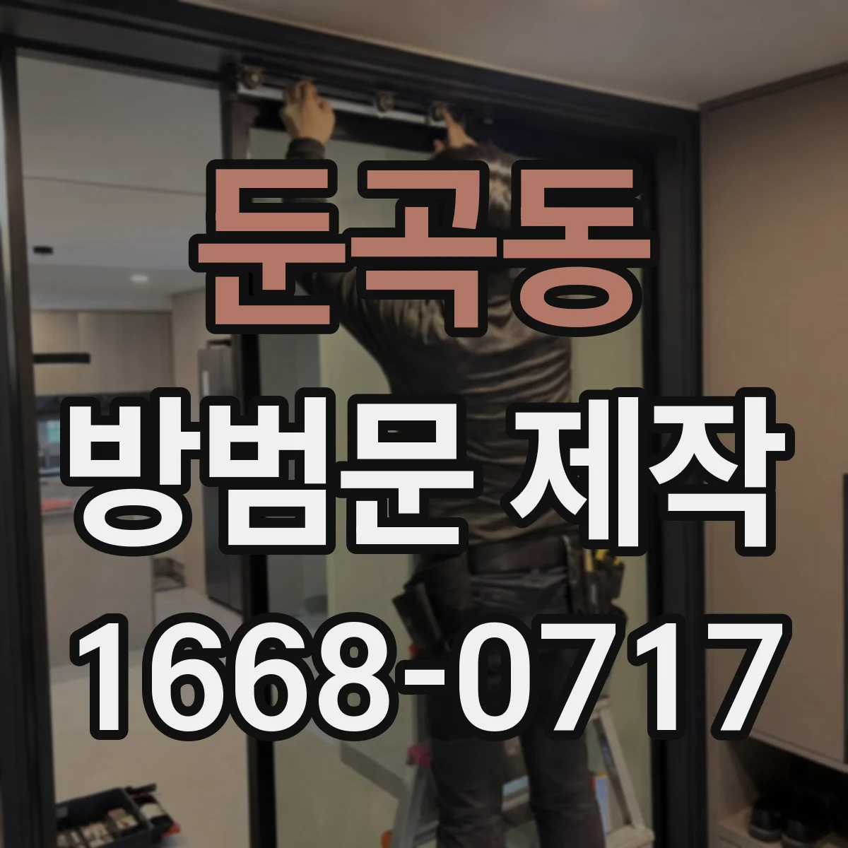 둔곡동 방범문 제작