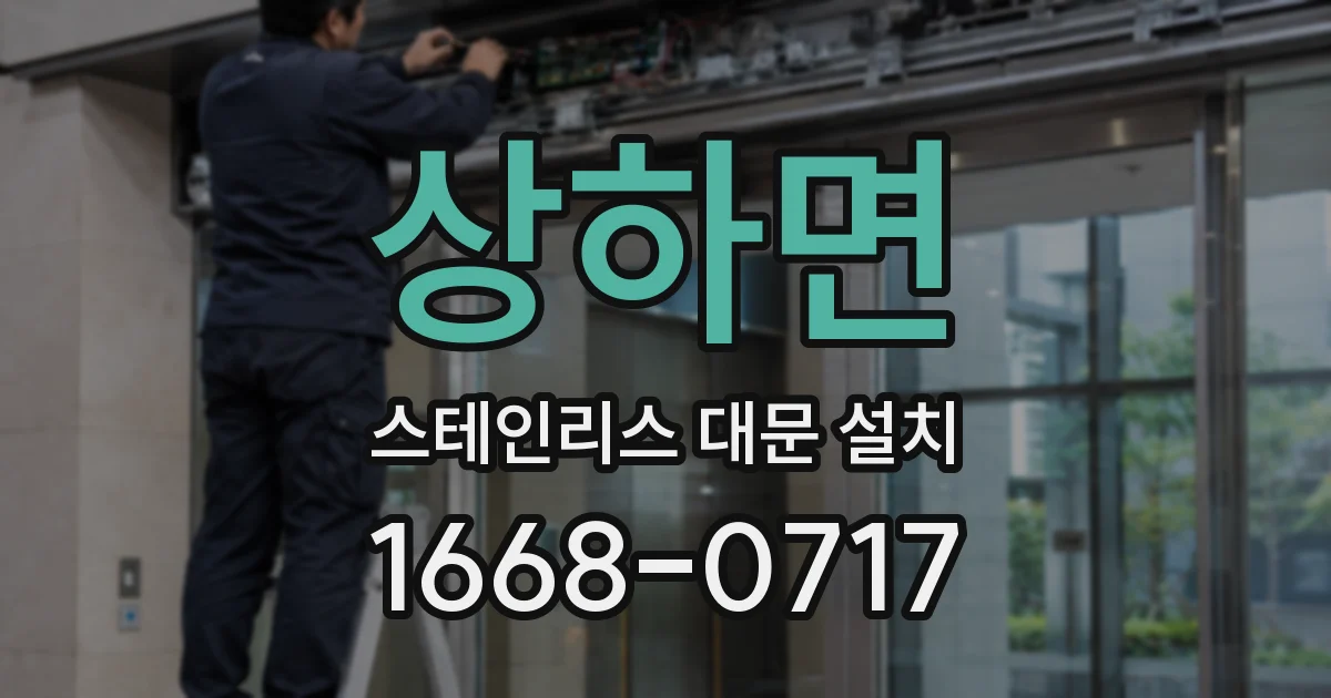 상하면 스테인리스 대문 설치