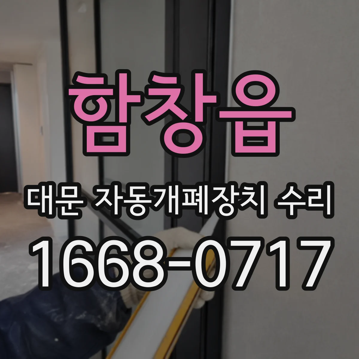 함창읍 대문 자동개폐장치 수리