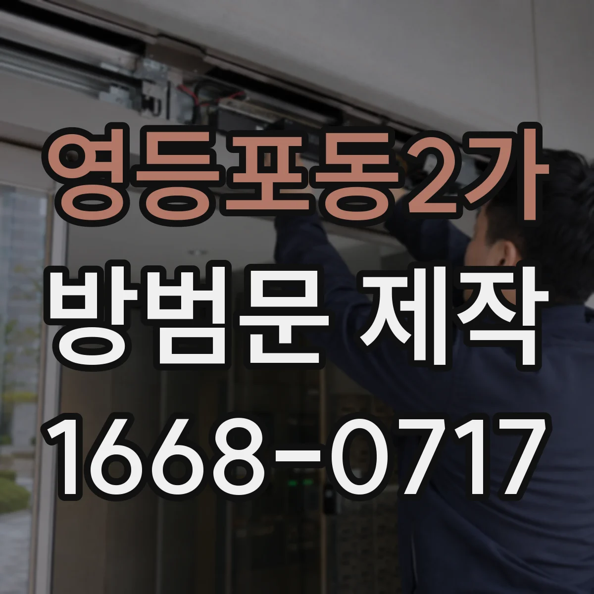 영등포동2가 방범문 제작
