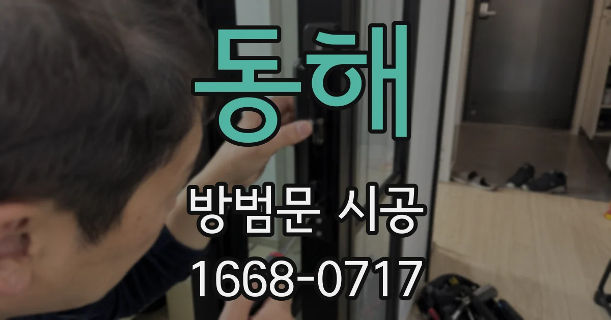 동해 방범문 시공