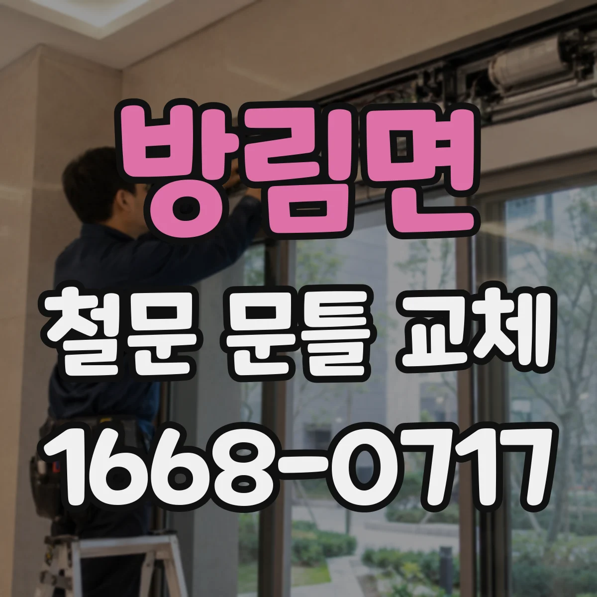 방림면 철문 문틀 교체