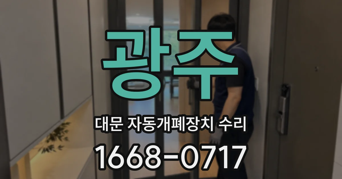 광주 대문 자동개폐장치 수리