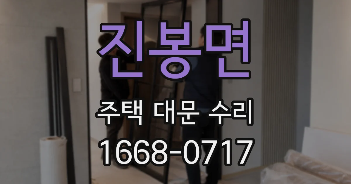 진봉면 주택 대문 수리
