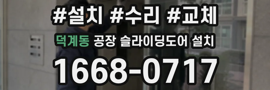 덕계동 공장 슬라이딩도어 설치