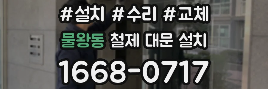 물왕동 철제 대문 설치