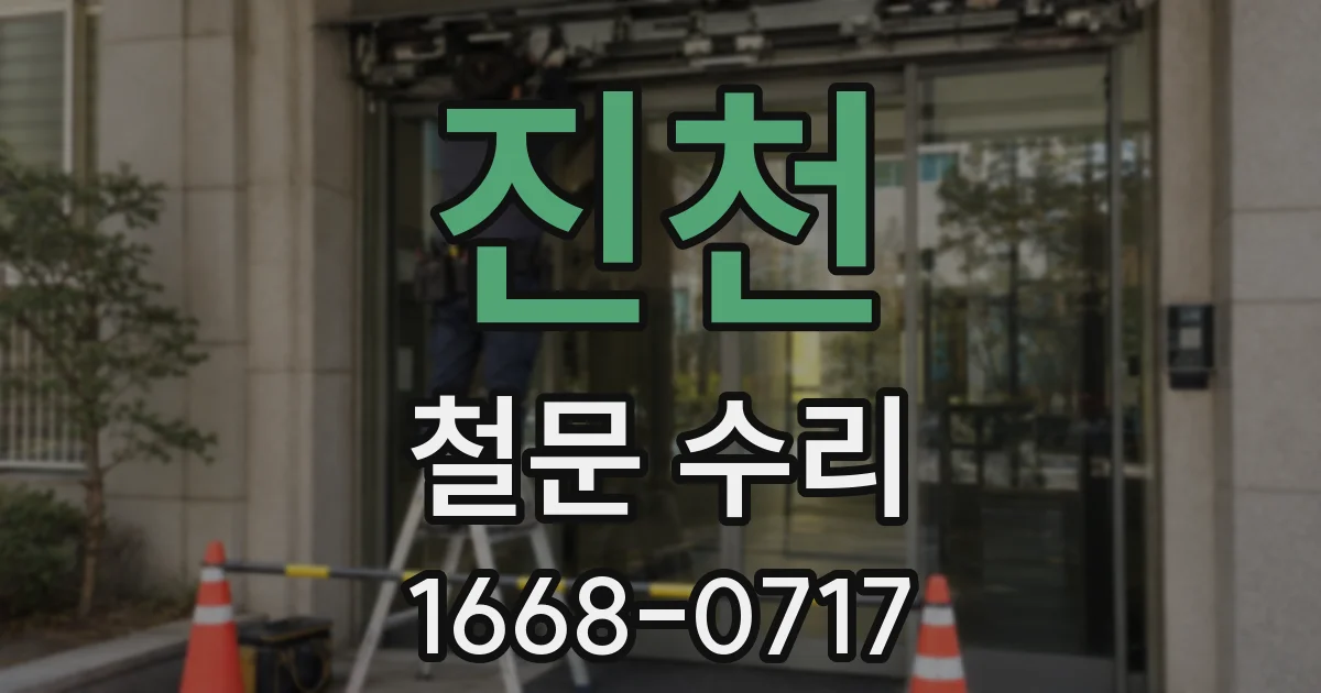 진천 철문 수리