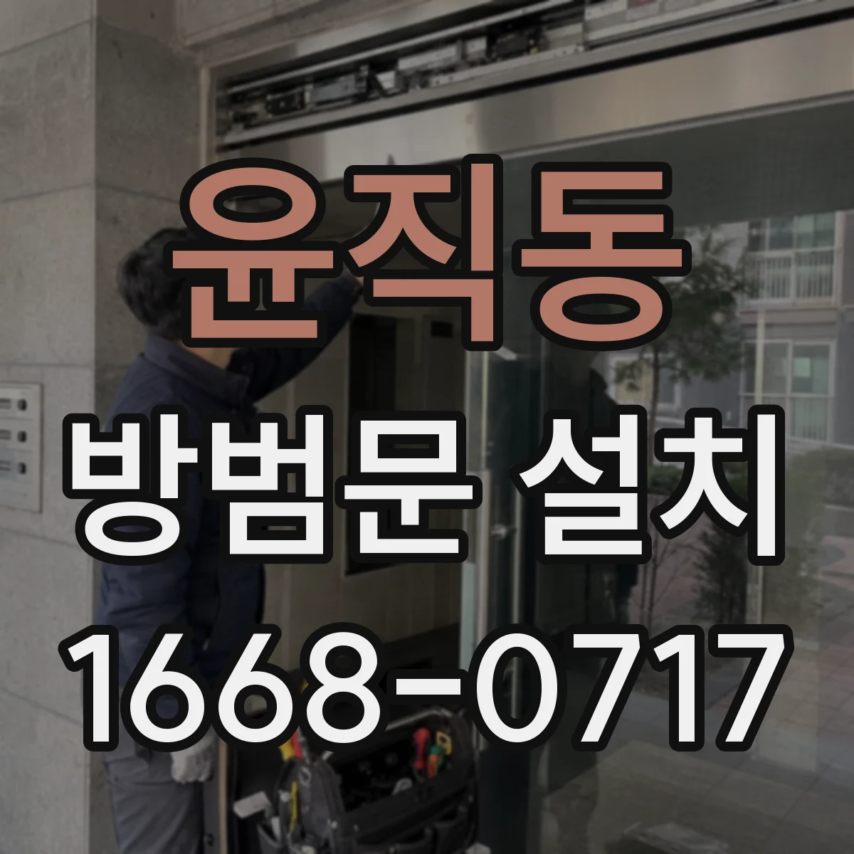 윤직동 방범문 설치