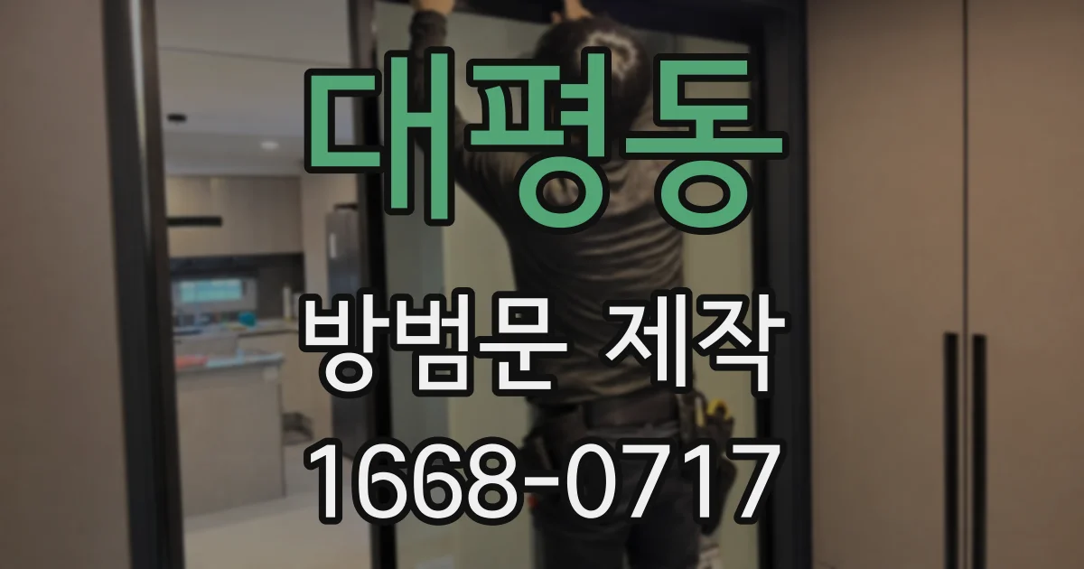 대평동 방범문 제작