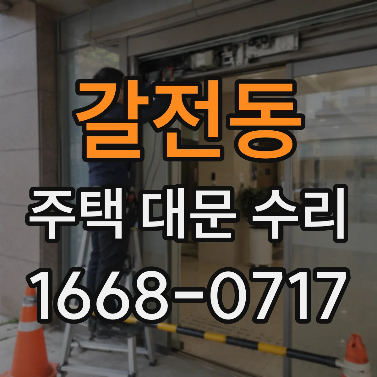 갈전동 주택 대문 수리