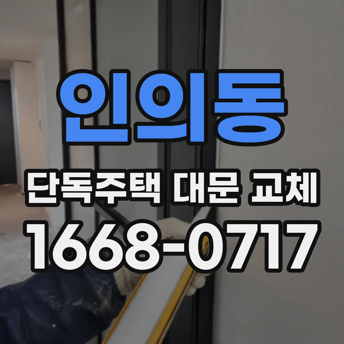 인의동 단독주택 대문 교체