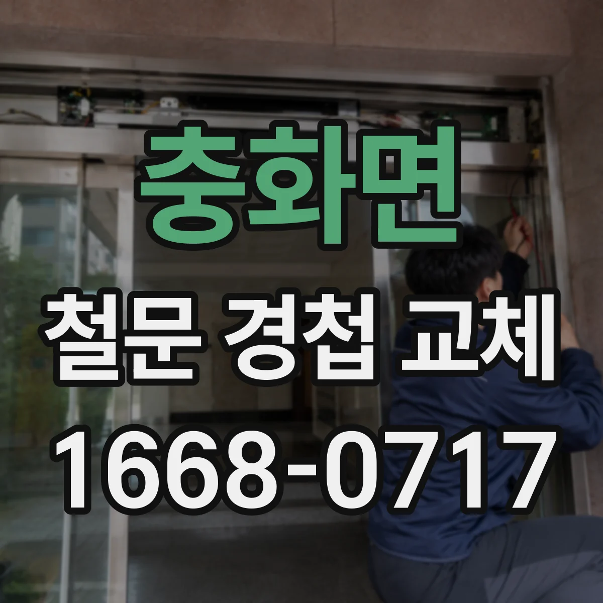충화면 철문 경첩 교체