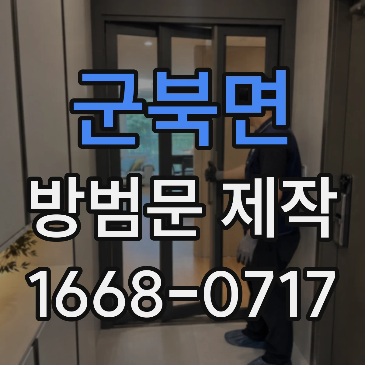 군북면 방범문 제작
