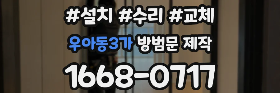 우아동3가 방범문 제작