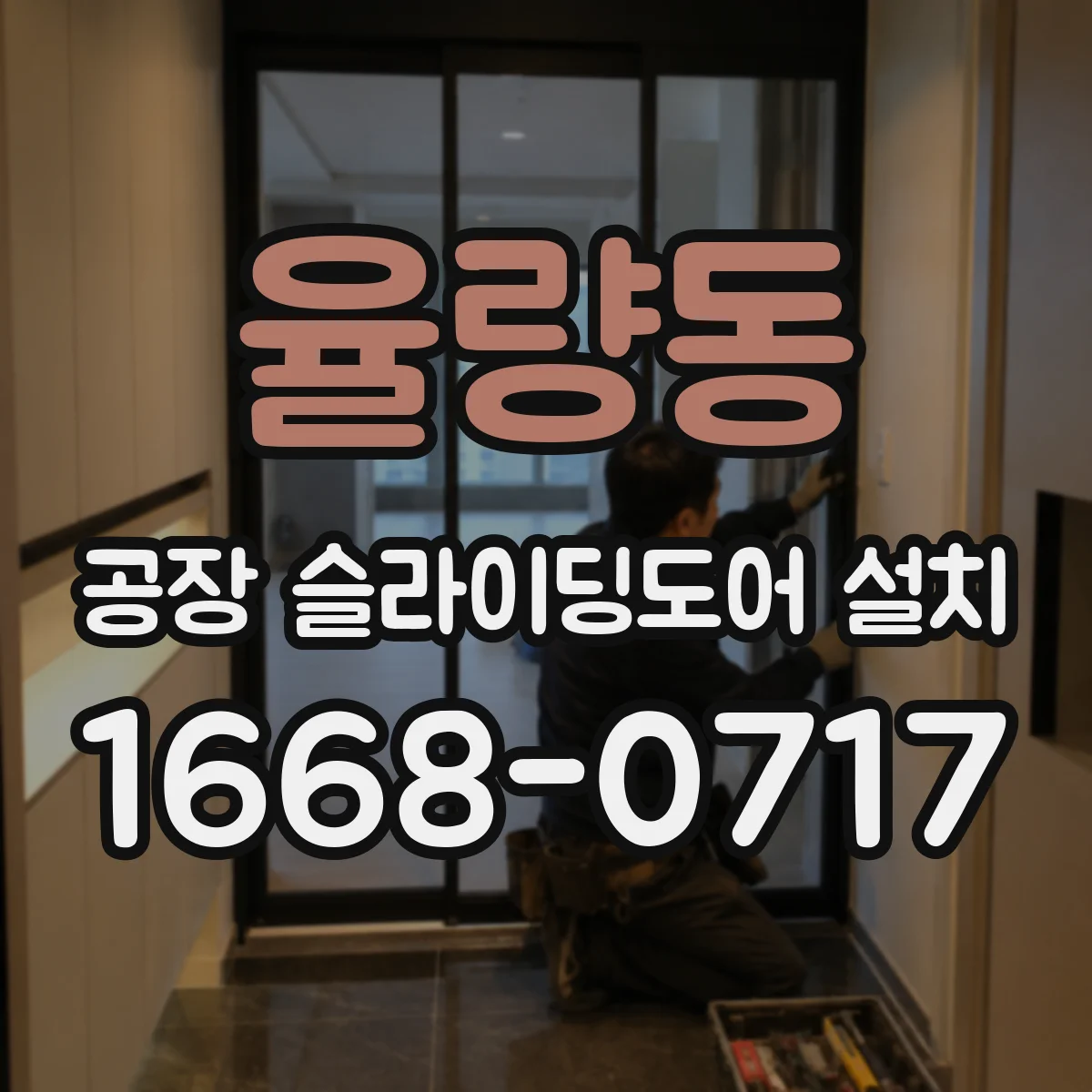 율량동 공장 슬라이딩도어 설치