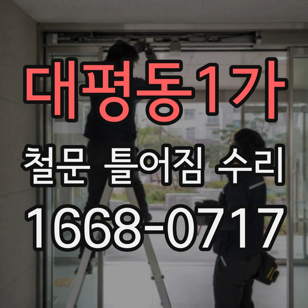 대평동1가 철문 틀어짐 수리