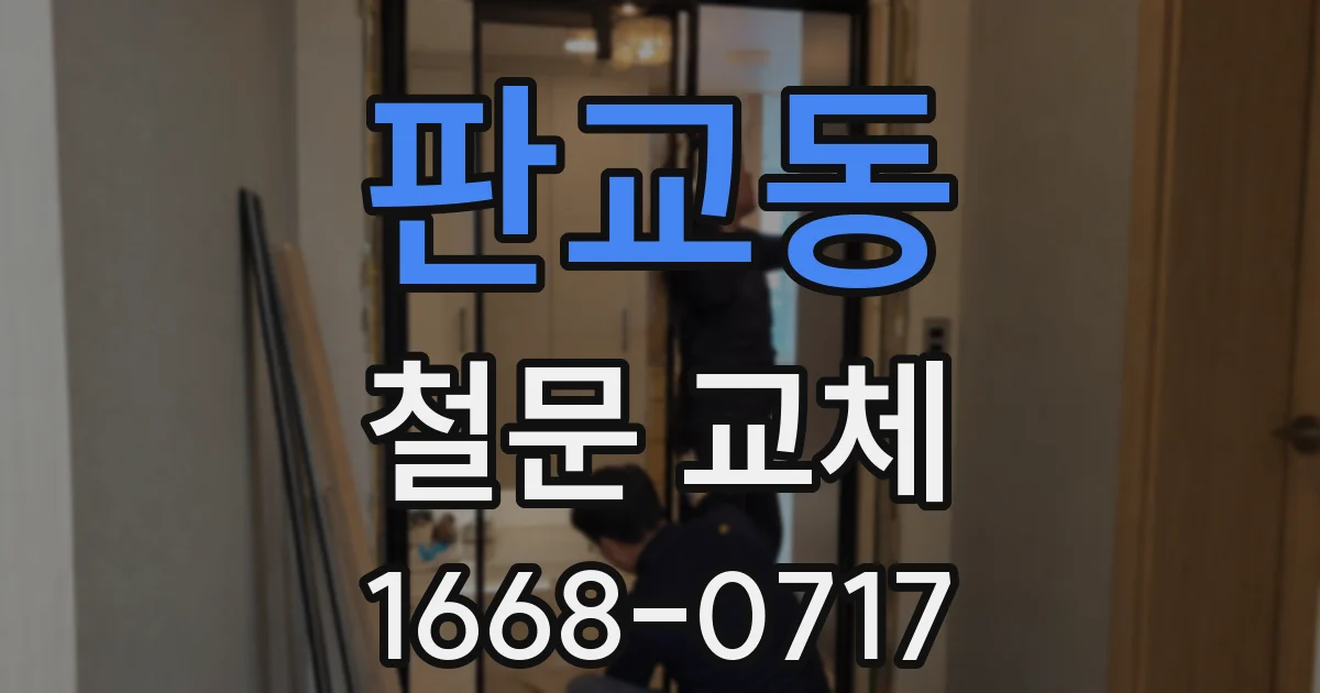 판교동 철문 교체