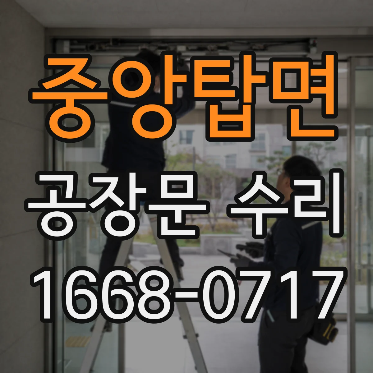 중앙탑면 공장문 수리