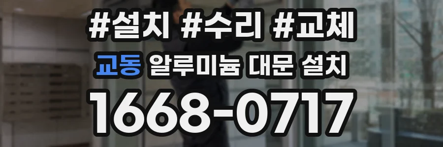 교동 알루미늄 대문 설치