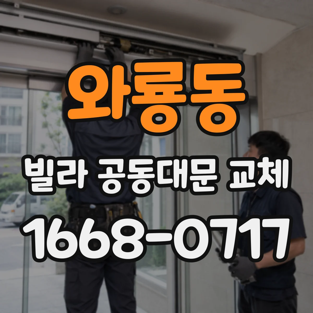 와룡동 빌라 공동대문 교체