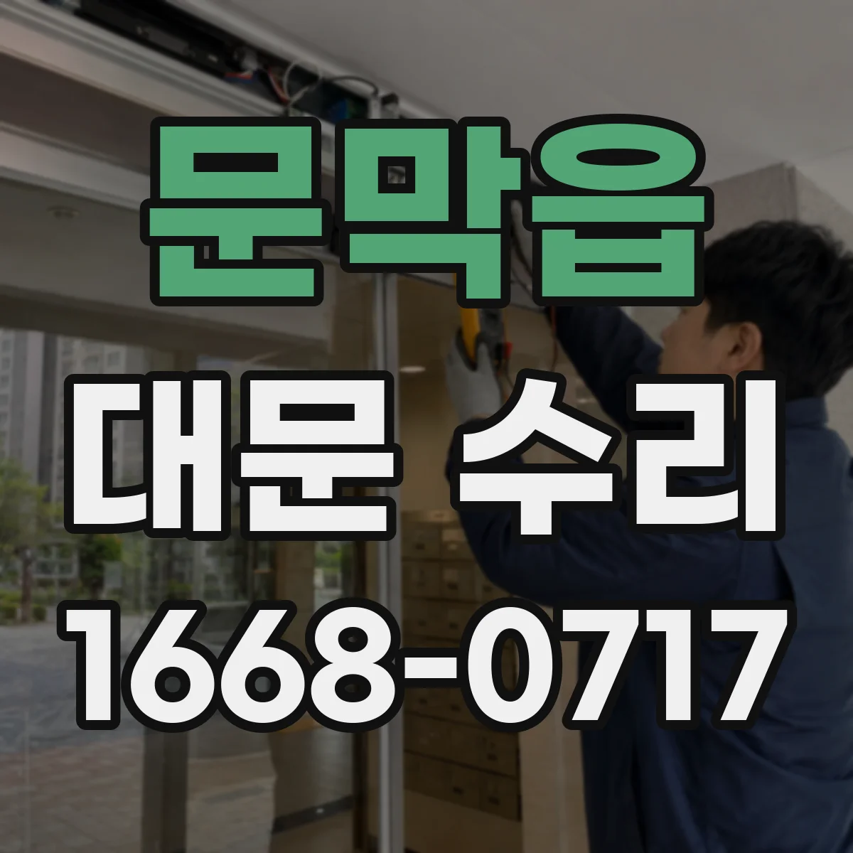 문막읍 대문 수리