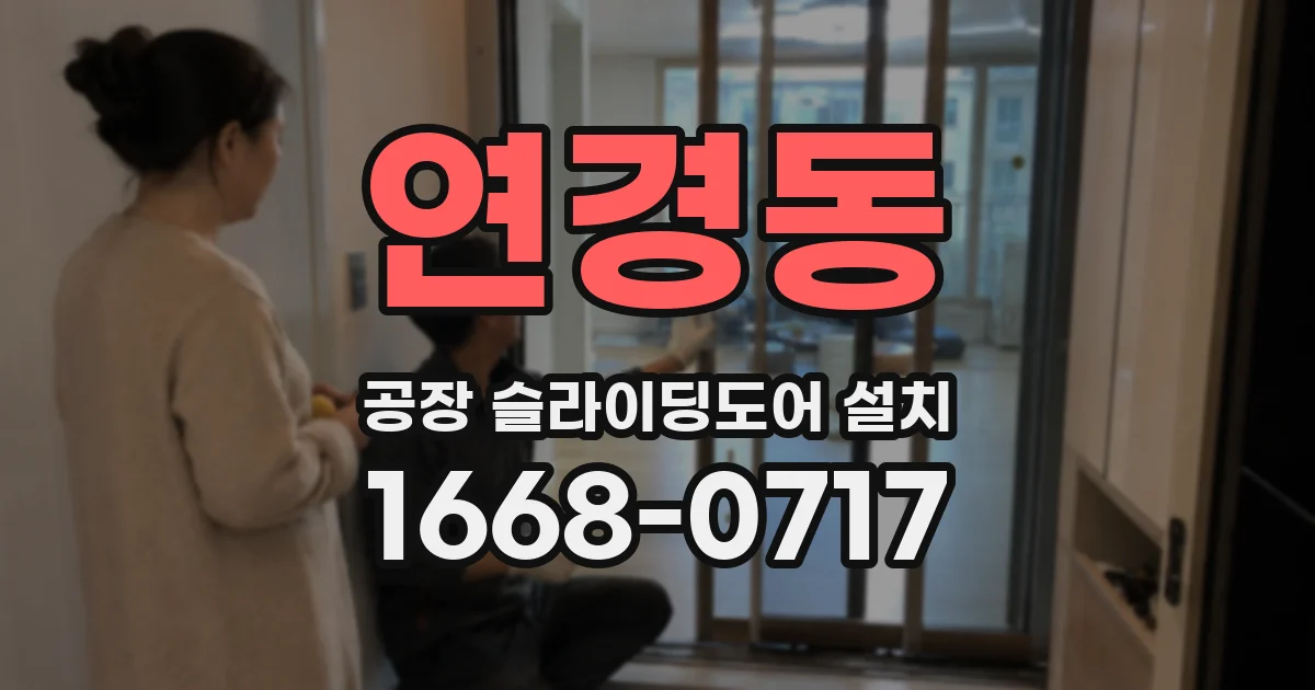 연경동 공장 슬라이딩도어 설치