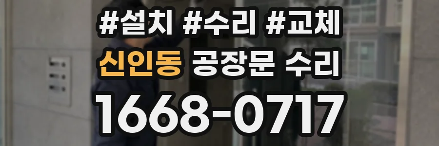 신인동 공장문 수리