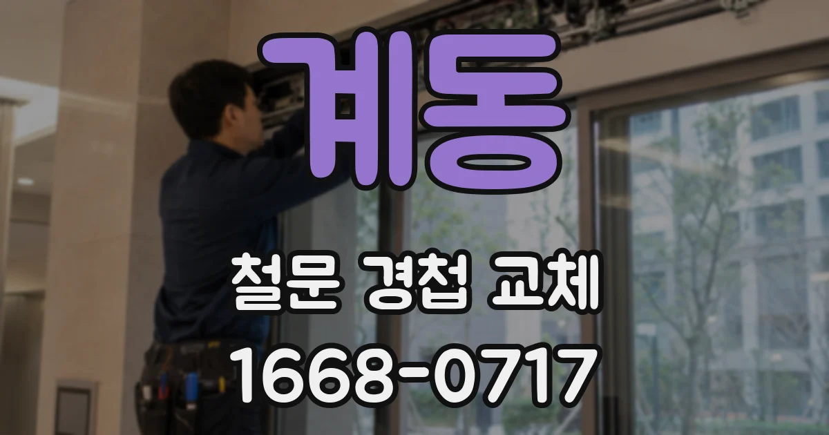 계동 철문 경첩 교체