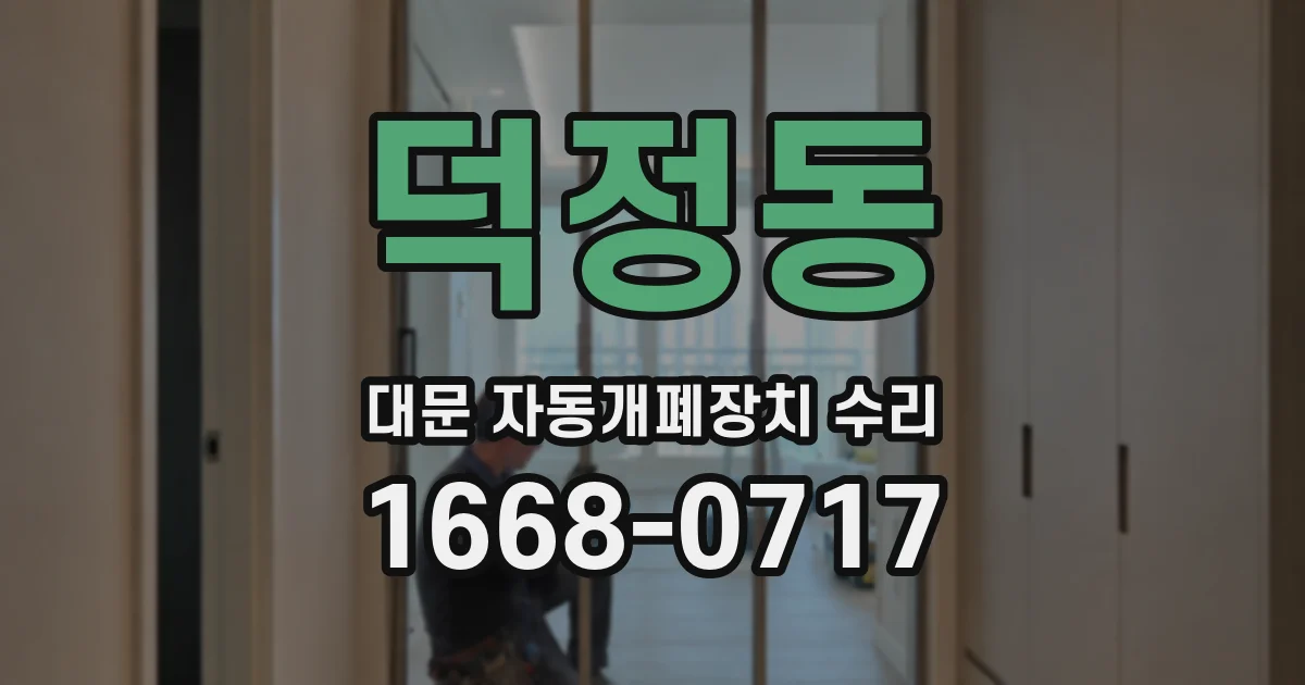 덕정동 대문 자동개폐장치 수리